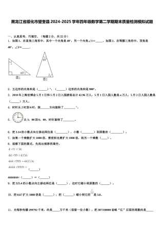 黑龙江省绥化市望奎县2024-2025学年四年级数学第二学期期末质量检测模拟试题含解析
