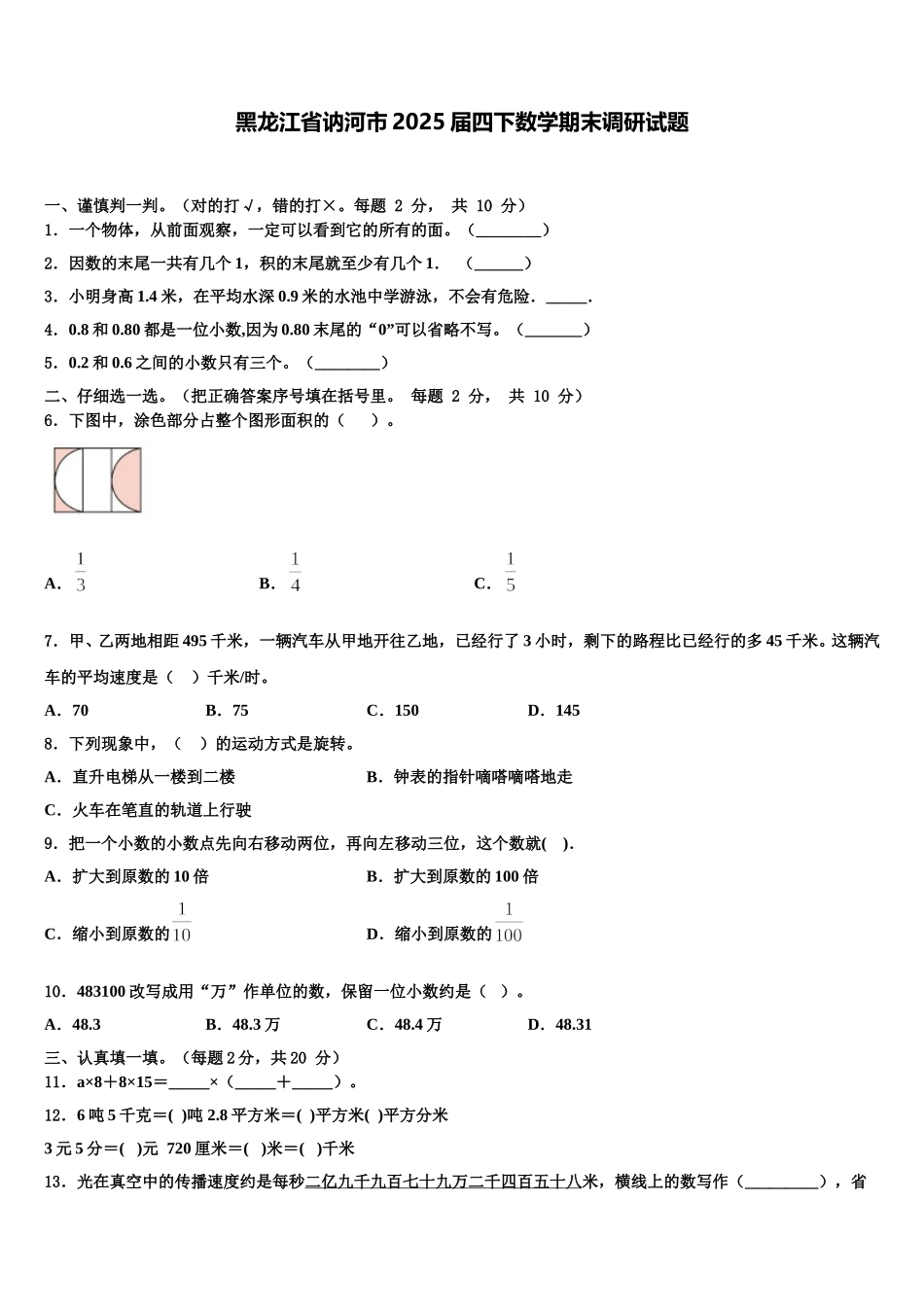 黑龙江省讷河市2025届四下数学期末调研试题含解析_第1页