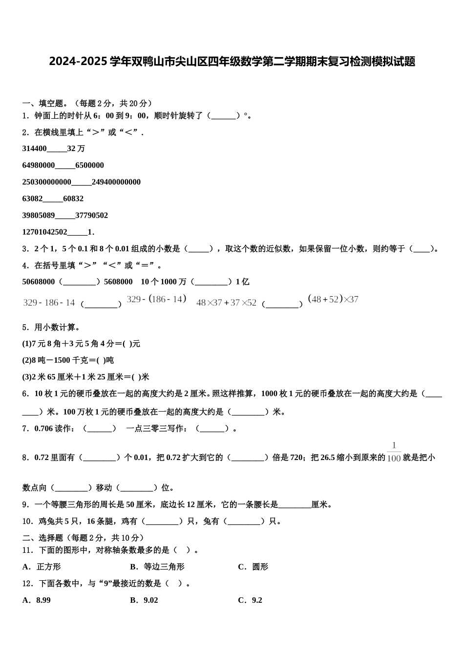 2024-2025学年双鸭山市尖山区四年级数学第二学期期末复习检测模拟试题含解析_第1页