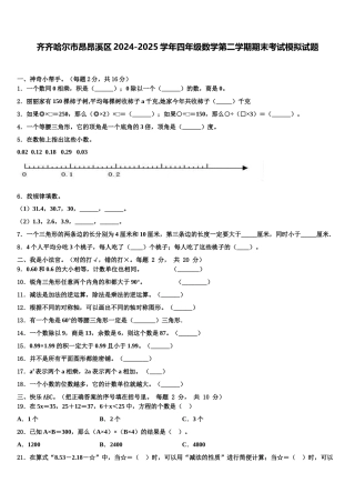齐齐哈尔市昂昂溪区2024-2025学年四年级数学第二学期期末考试模拟试题含解析