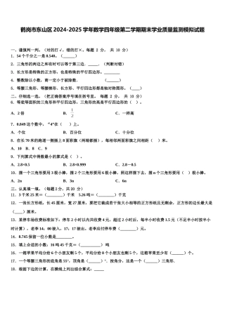 鹤岗市东山区2024-2025学年数学四年级第二学期期末学业质量监测模拟试题含解析