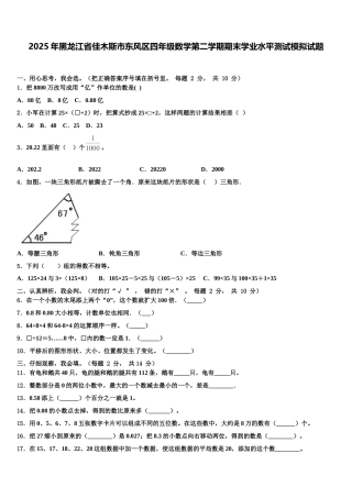 2025年黑龙江省佳木斯市东风区四年级数学第二学期期末学业水平测试模拟试题含解析