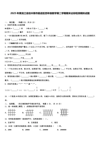 2025年黑龙江省佳木斯市前进区四年级数学第二学期期末达标检测模拟试题含解析