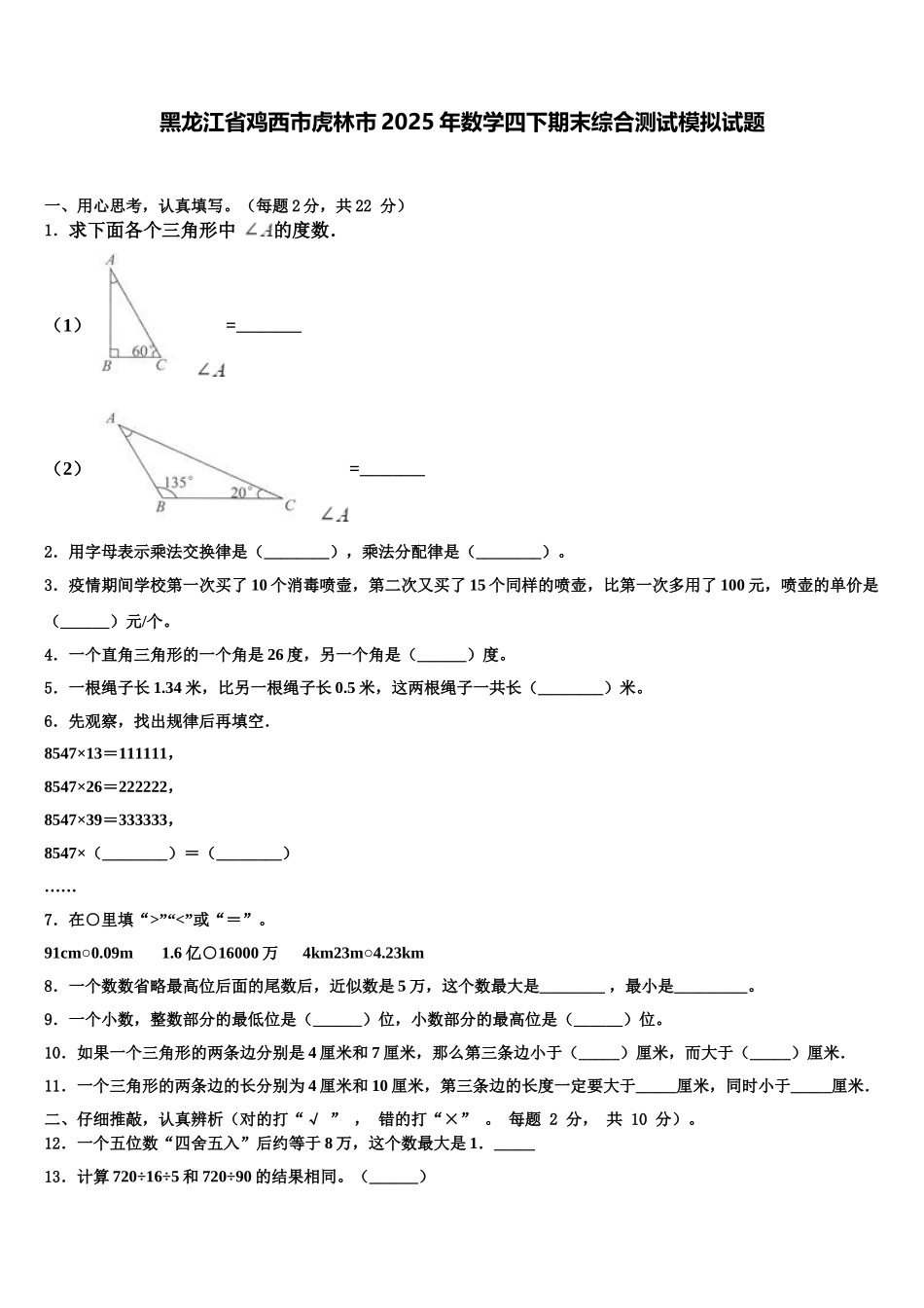 黑龙江省鸡西市虎林市2025年数学四下期末综合测试模拟试题含解析_第1页