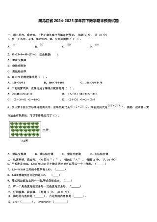 黑龙江省2024-2025学年四下数学期末预测试题含解析