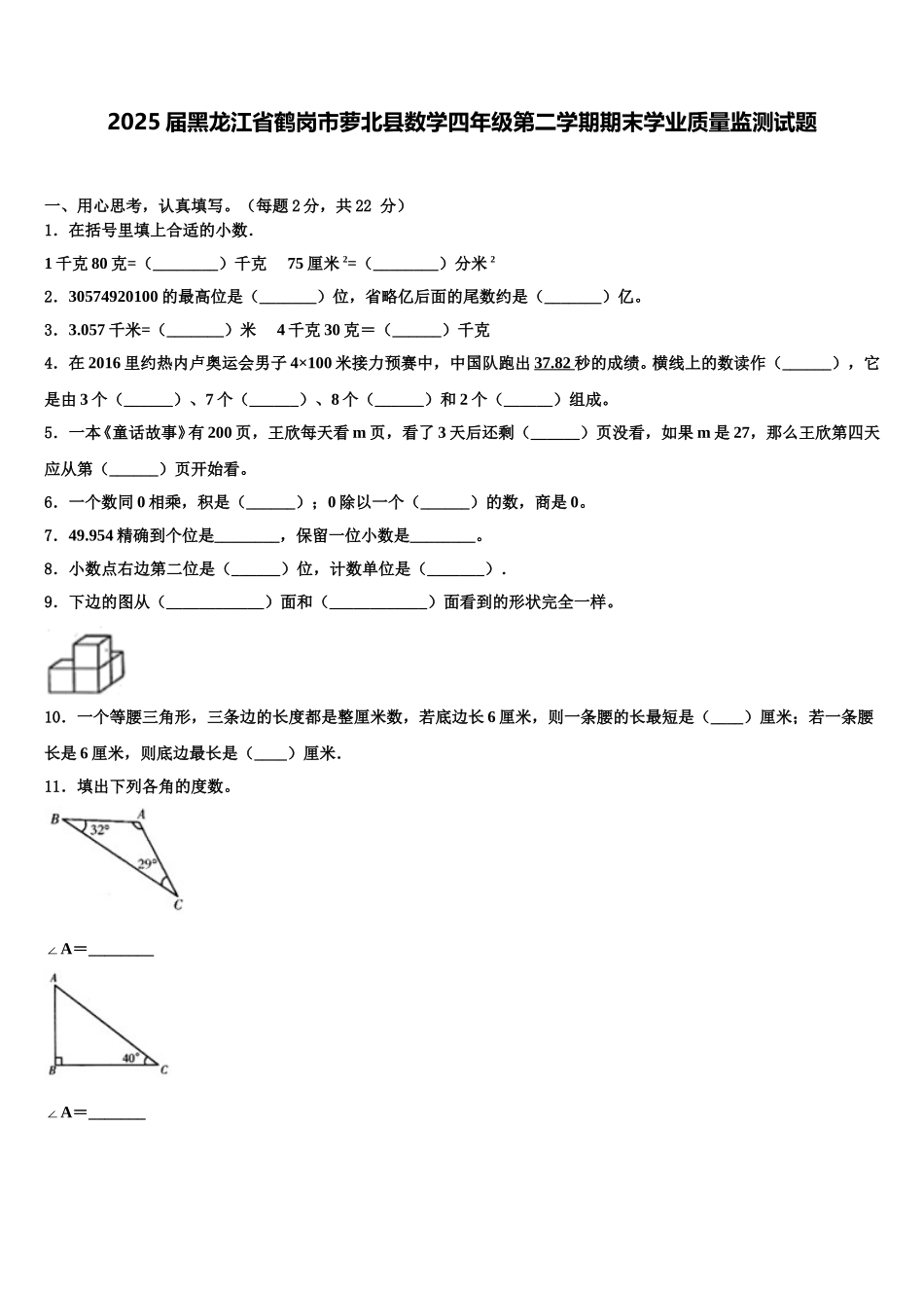 2025届黑龙江省鹤岗市萝北县数学四年级第二学期期末学业质量监测试题含解析_第1页