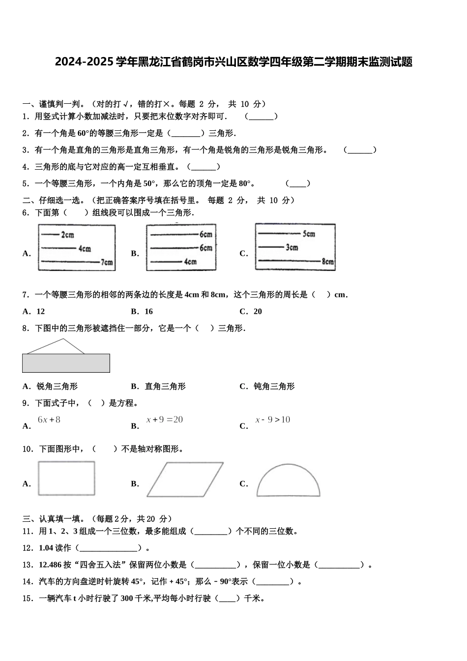 2024-2025学年黑龙江省鹤岗市兴山区数学四年级第二学期期末监测试题含解析_第1页