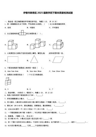 伊春市新青区2025届数学四下期末质量检测试题含解析