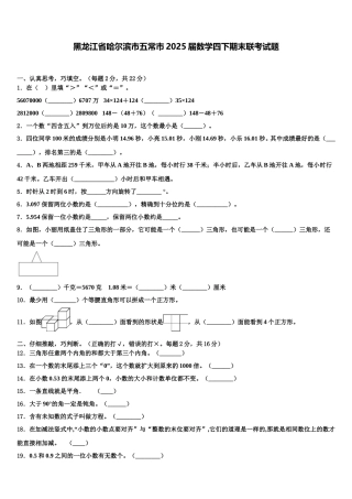 黑龙江省哈尔滨市五常市2025届数学四下期末联考试题含解析