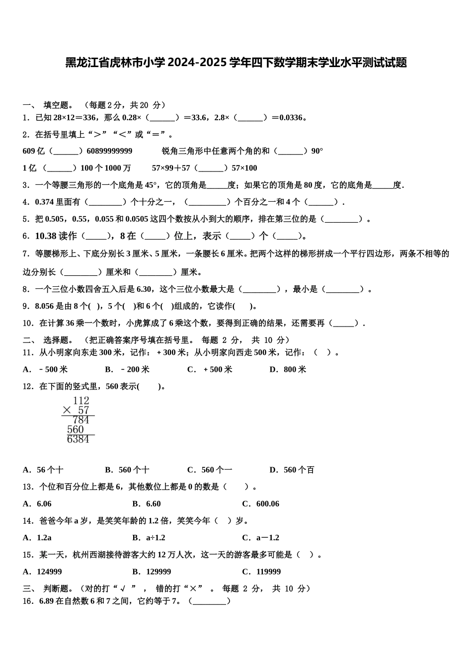 黑龙江省虎林市小学2024-2025学年四下数学期末学业水平测试试题含解析_第1页