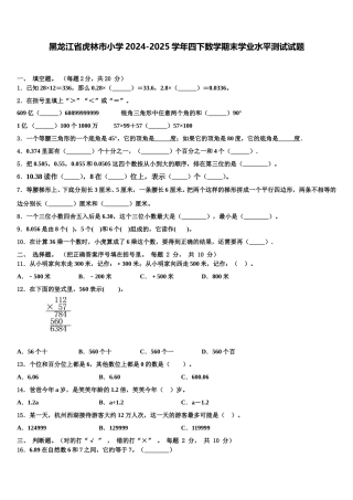 黑龙江省虎林市小学2024-2025学年四下数学期末学业水平测试试题含解析