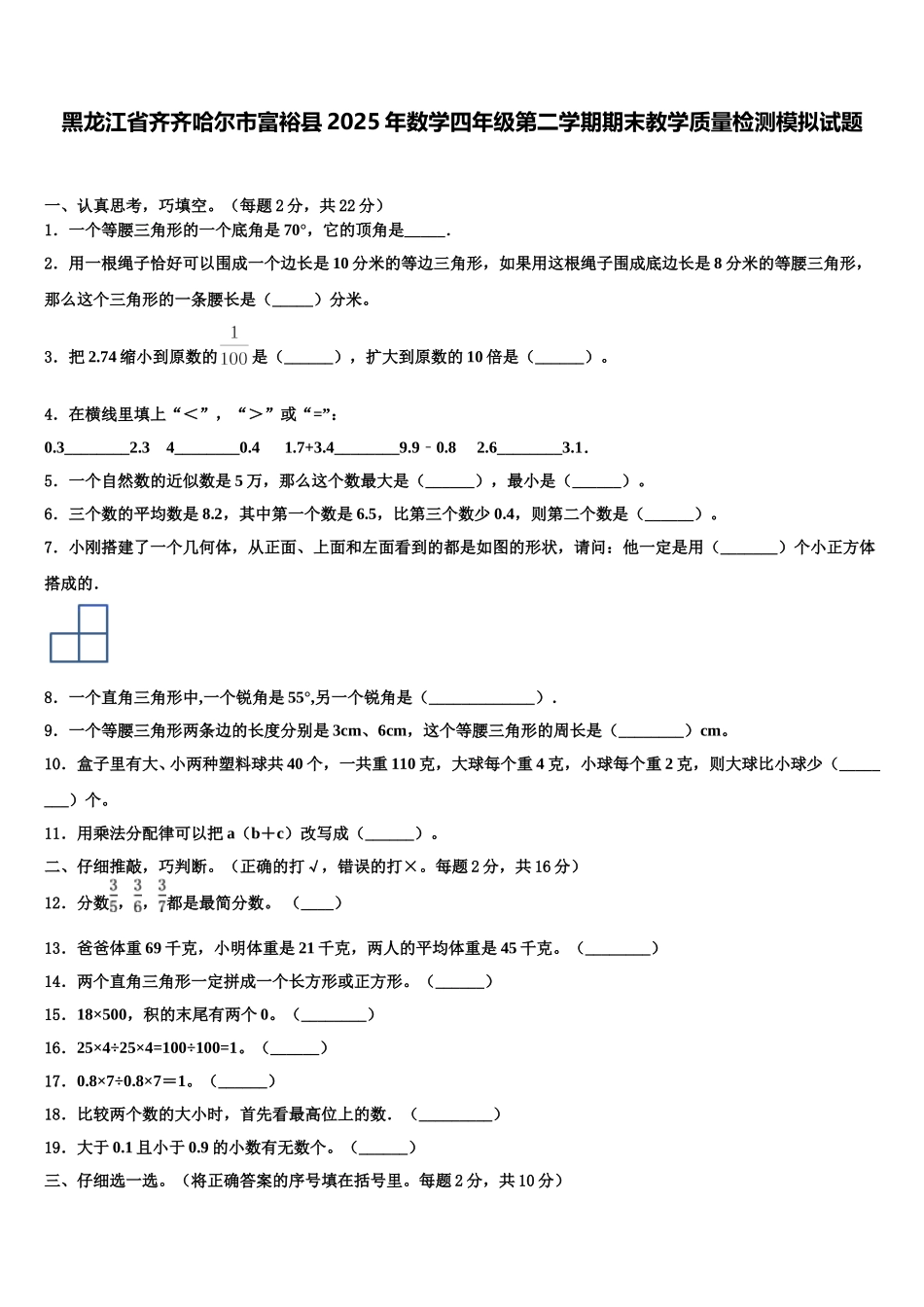 黑龙江省齐齐哈尔市富裕县2025年数学四年级第二学期期末教学质量检测模拟试题含解析_第1页
