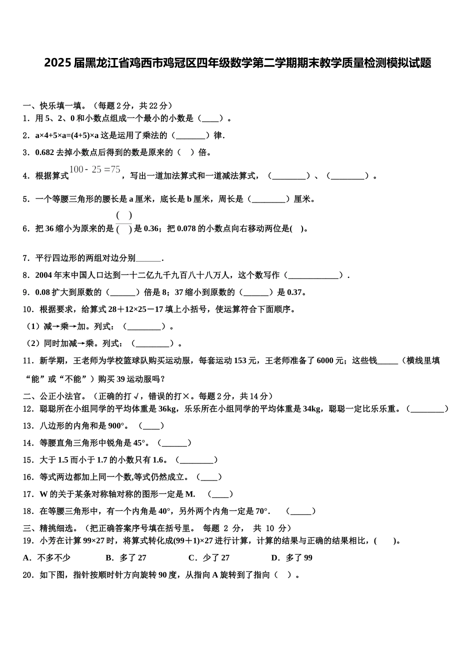 2025届黑龙江省鸡西市鸡冠区四年级数学第二学期期末教学质量检测模拟试题含解析_第1页