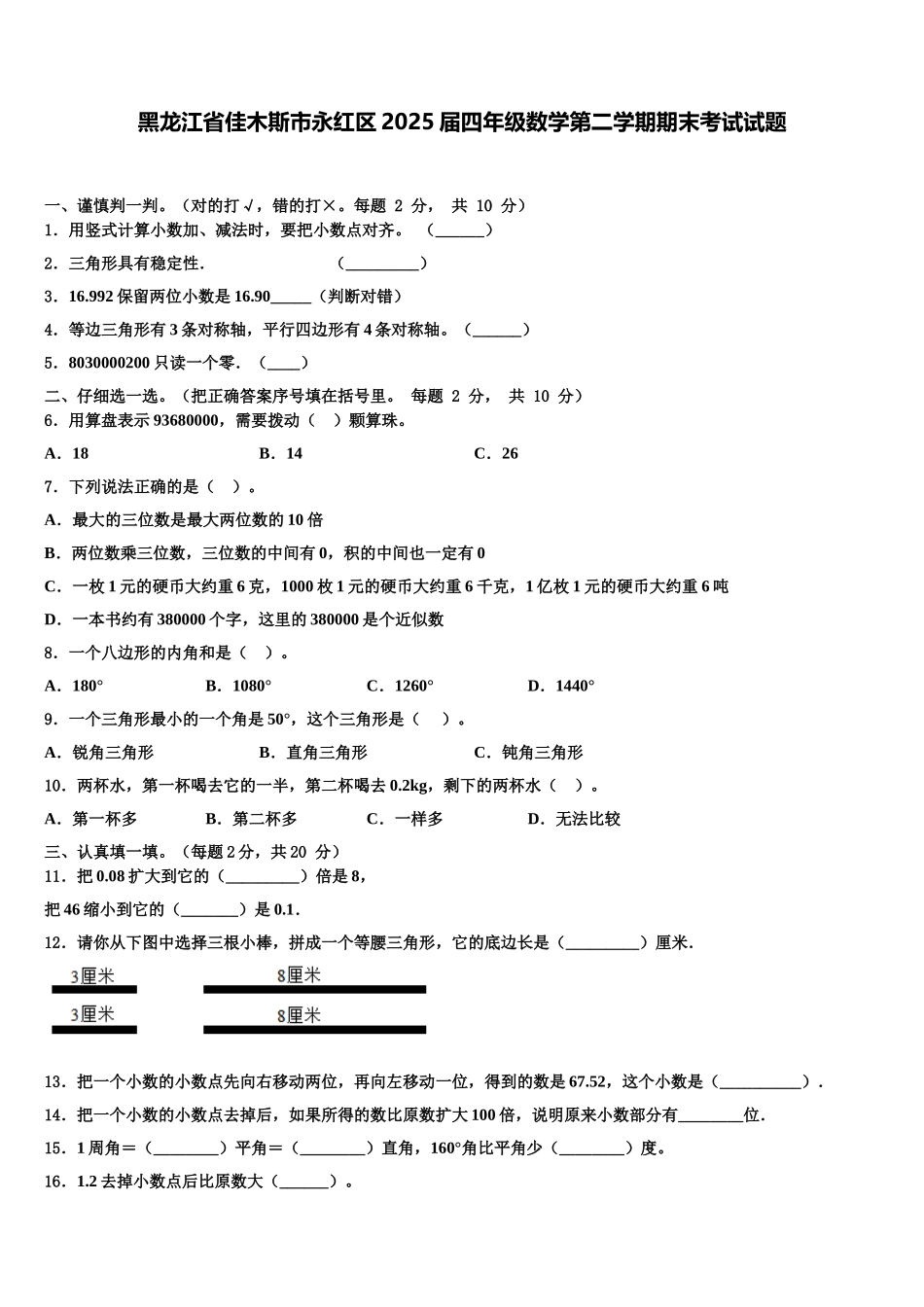黑龙江省佳木斯市永红区2025届四年级数学第二学期期末考试试题含解析_第1页
