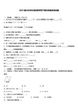 2025届大庆市红岗区数学四下期末质量检测试题含解析