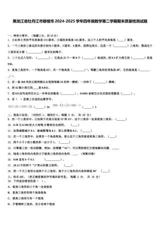 黑龙江省牡丹江市穆棱市2024-2025学年四年级数学第二学期期末质量检测试题含解析