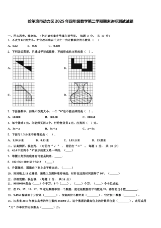 哈尔滨市动力区2025年四年级数学第二学期期末达标测试试题含解析