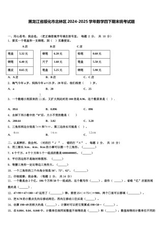 黑龙江省绥化市北林区2024-2025学年数学四下期末统考试题含解析