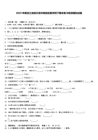 2025年黑龙江省哈尔滨市南岗区数学四下期末复习检测模拟试题含解析