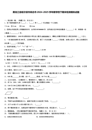黑龙江省哈尔滨市尚志市2024-2025学年数学四下期末检测模拟试题含解析