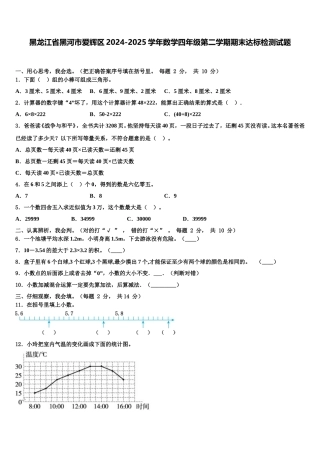黑龙江省黑河市爱辉区2024-2025学年数学四年级第二学期期末达标检测试题含解析