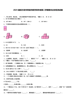 2025届哈尔滨市阿城市数学四年级第二学期期末达标检测试题含解析