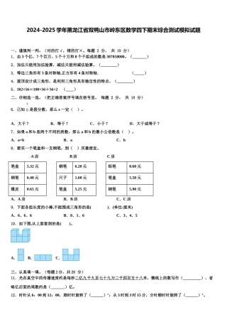 2024-2025学年黑龙江省双鸭山市岭东区数学四下期末综合测试模拟试题含解析