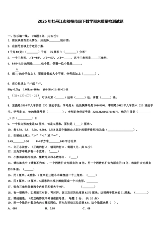 2025年牡丹江市穆棱市四下数学期末质量检测试题含解析