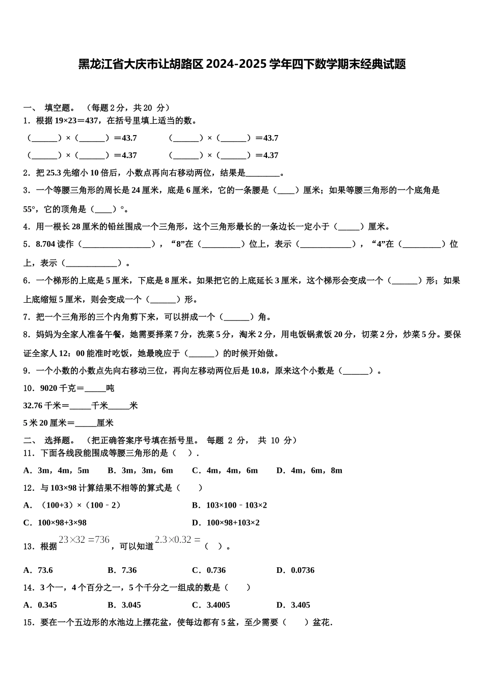 黑龙江省大庆市让胡路区2024-2025学年四下数学期末经典试题含解析_第1页