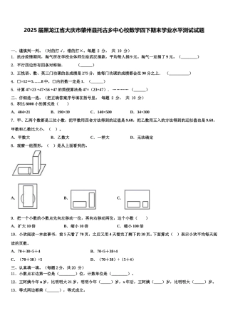2025届黑龙江省大庆市肇州县托古乡中心校数学四下期末学业水平测试试题含解析