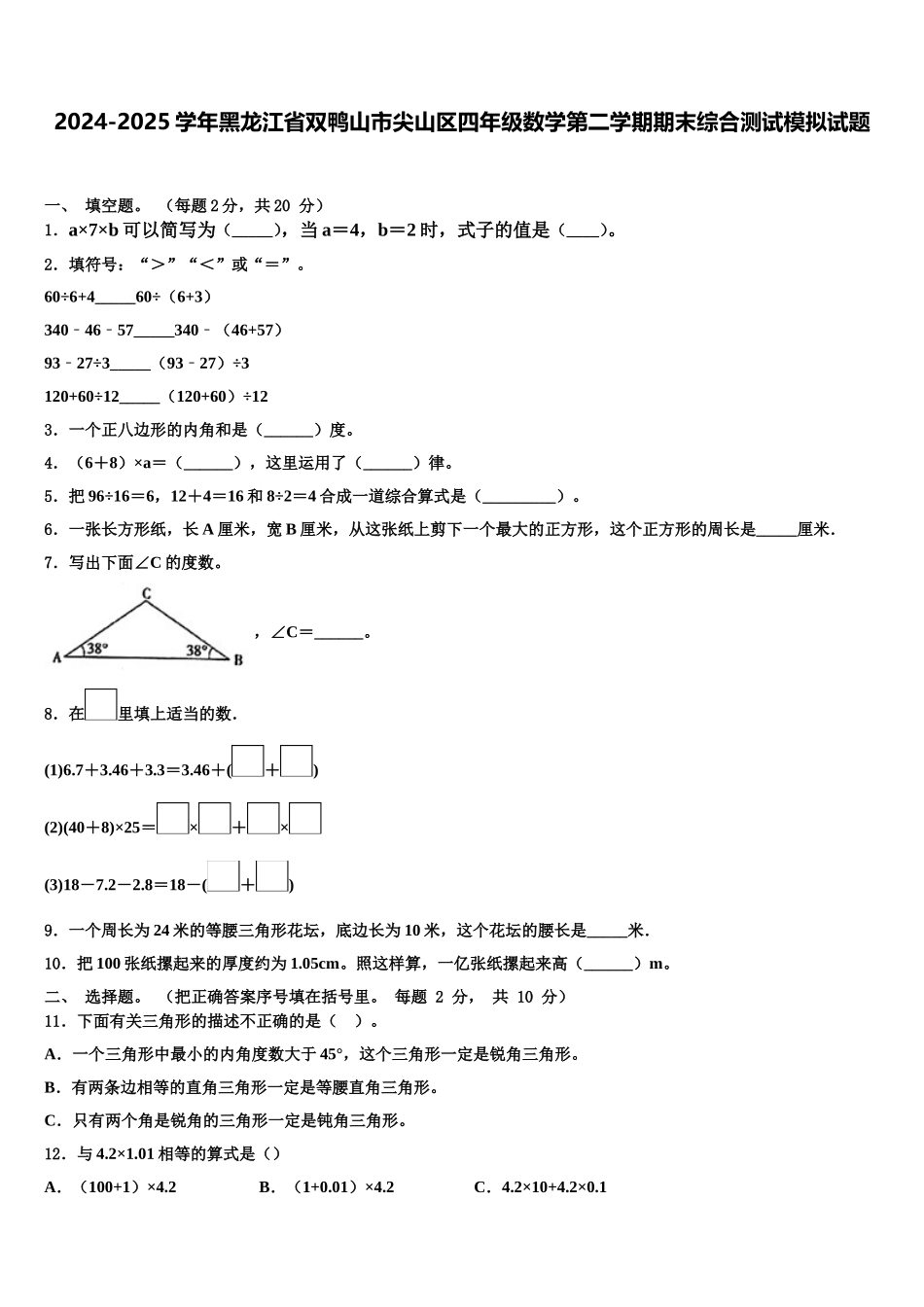 2024-2025学年黑龙江省双鸭山市尖山区四年级数学第二学期期末综合测试模拟试题含解析_第1页