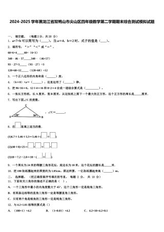 2024-2025学年黑龙江省双鸭山市尖山区四年级数学第二学期期末综合测试模拟试题含解析