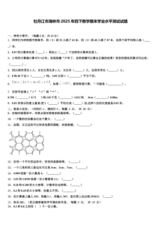 牡丹江市海林市2025年四下数学期末学业水平测试试题含解析