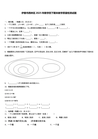 伊春市西林区2025年数学四下期末教学质量检测试题含解析