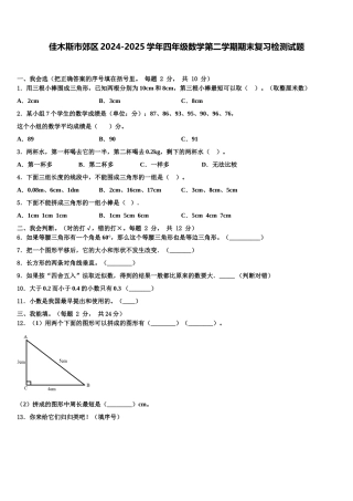 佳木斯市郊区2024-2025学年四年级数学第二学期期末复习检测试题含解析