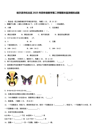哈尔滨市松北区2025年四年级数学第二学期期末监测模拟试题含解析