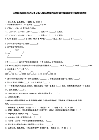 佳木斯市富锦市2024-2025学年数学四年级第二学期期末经典模拟试题含解析