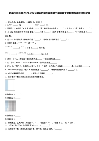 鹤岗市南山区2024-2025学年数学四年级第二学期期末质量跟踪监视模拟试题含解析