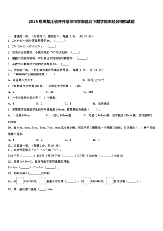 2025届黑龙江省齐齐哈尔市甘南县四下数学期末经典模拟试题含解析