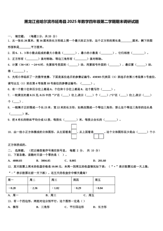 黑龙江省哈尔滨市延寿县2025年数学四年级第二学期期末调研试题含解析