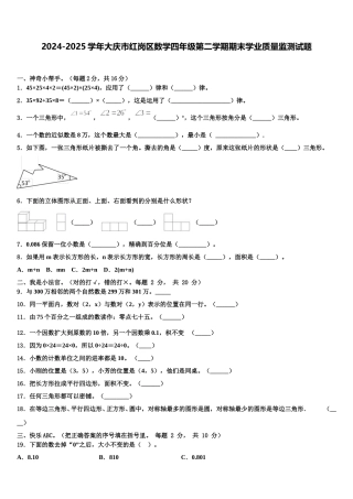 2024-2025学年大庆市红岗区数学四年级第二学期期末学业质量监测试题含解析