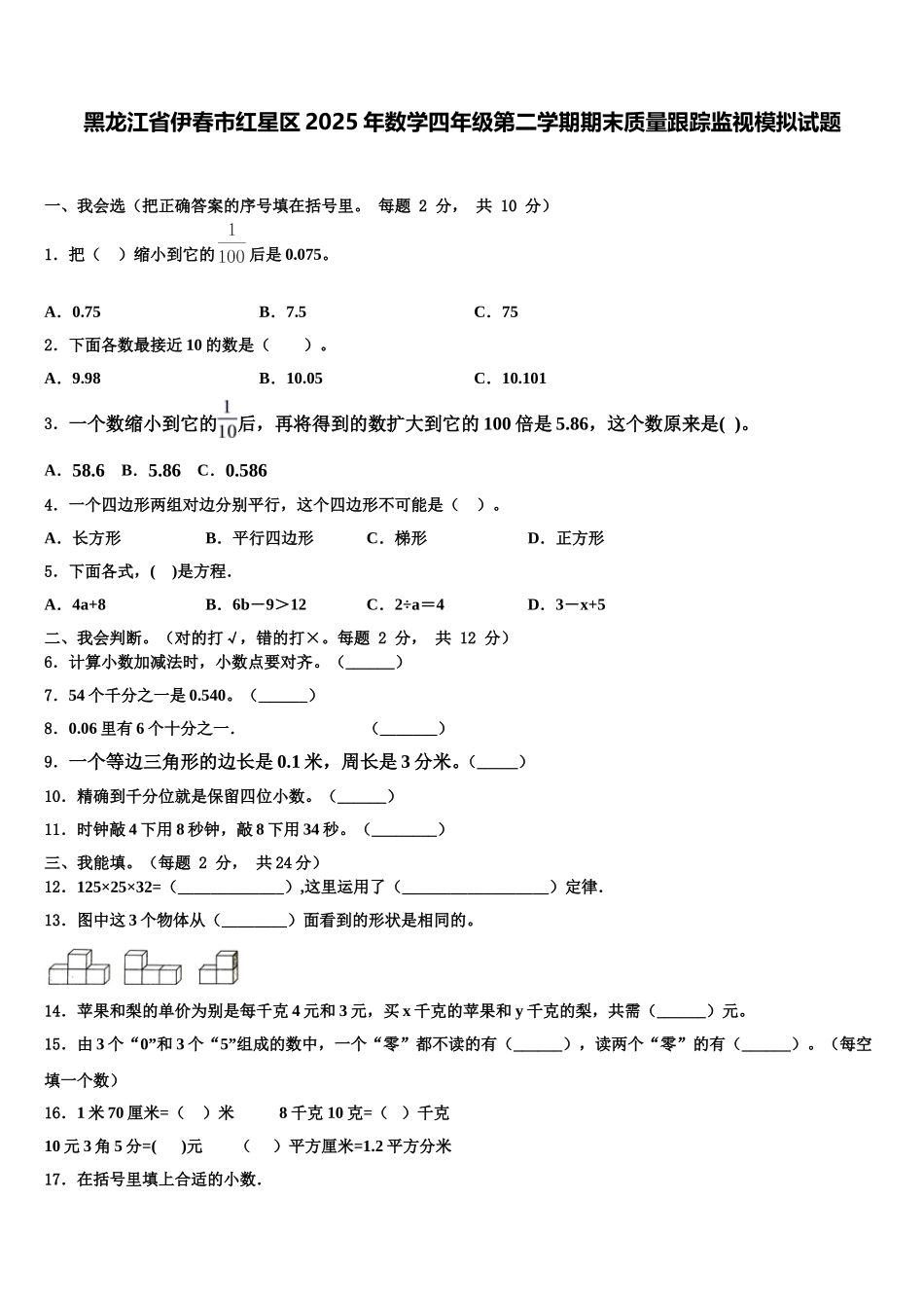 黑龙江省伊春市红星区2025年数学四年级第二学期期末质量跟踪监视模拟试题含解析_第1页