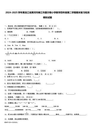 2024-2025学年黑龙江省黑河市嫩江市墨尔根小学数学四年级第二学期期末复习检测模拟试题含解析