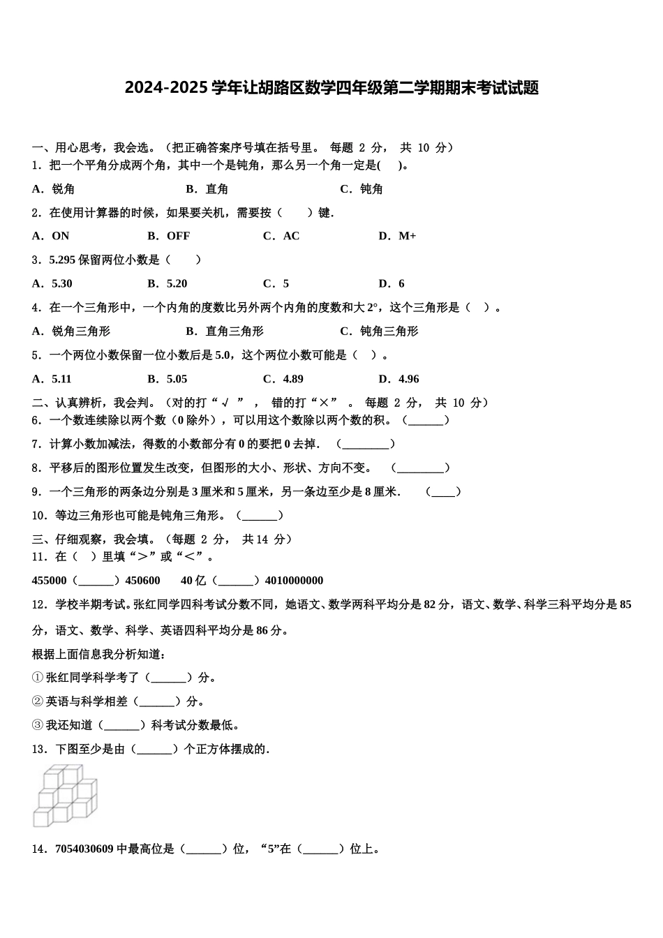 2024-2025学年让胡路区数学四年级第二学期期末考试试题含解析_第1页