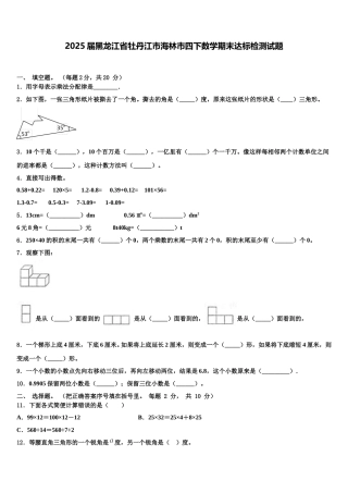 2025届黑龙江省牡丹江市海林市四下数学期末达标检测试题含解析