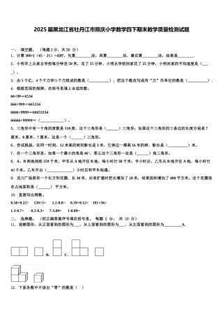 2025届黑龙江省牡丹江市照庆小学数学四下期末教学质量检测试题含解析