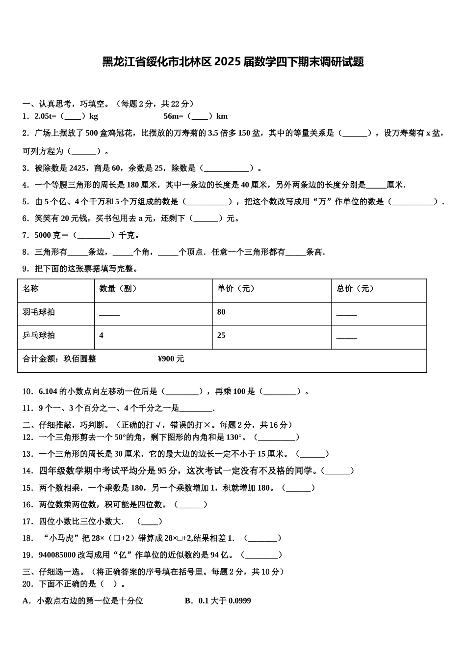 黑龙江省绥化市北林区2025届数学四下期末调研试题含解析_第1页