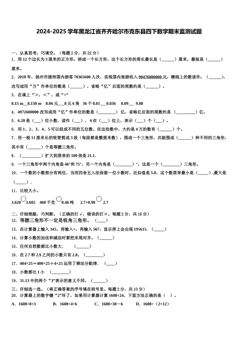 2024-2025学年黑龙江省齐齐哈尔市克东县四下数学期末监测试题含解析_第1页