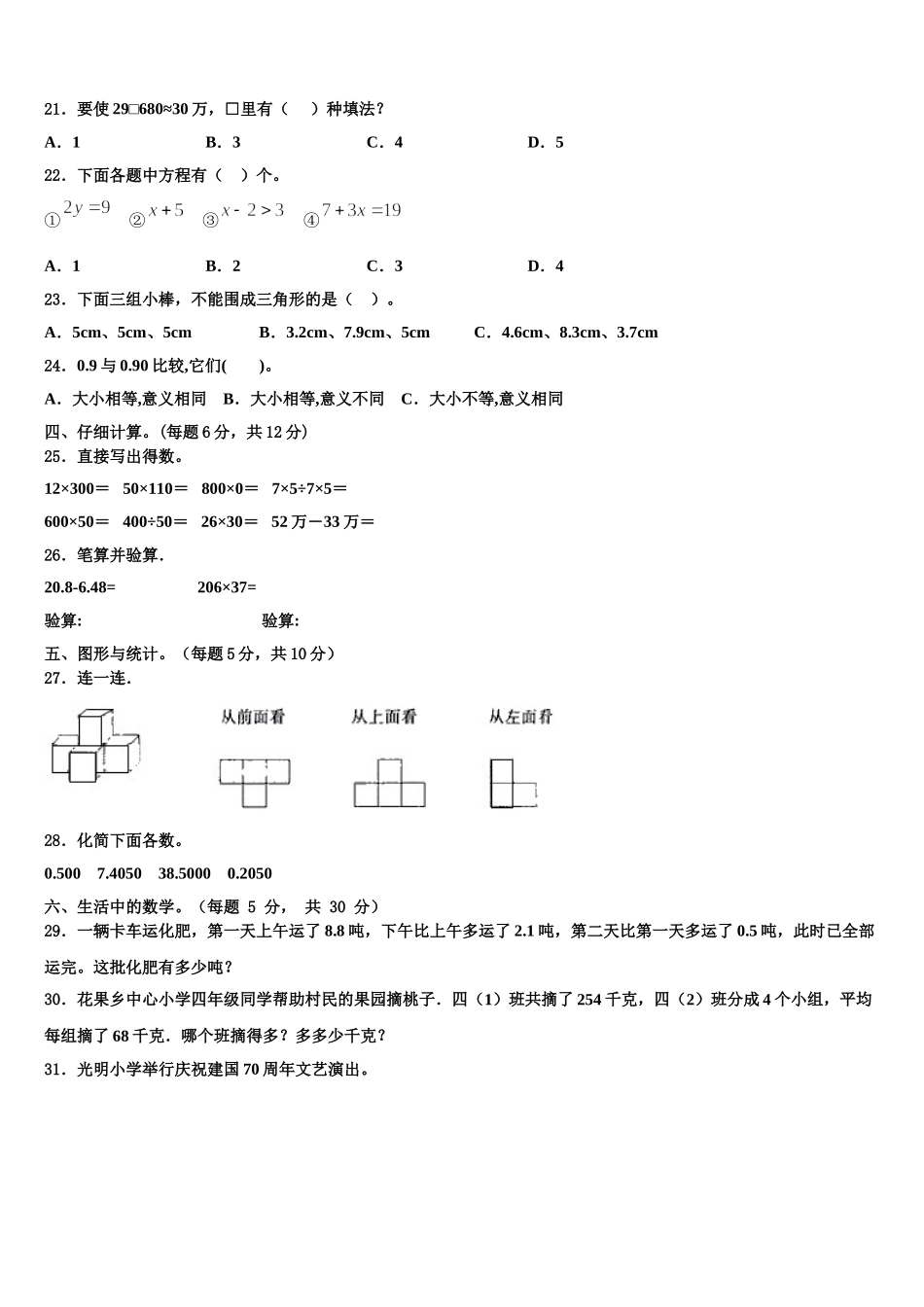 2024-2025学年黑龙江省齐齐哈尔市克东县四下数学期末监测试题含解析_第2页