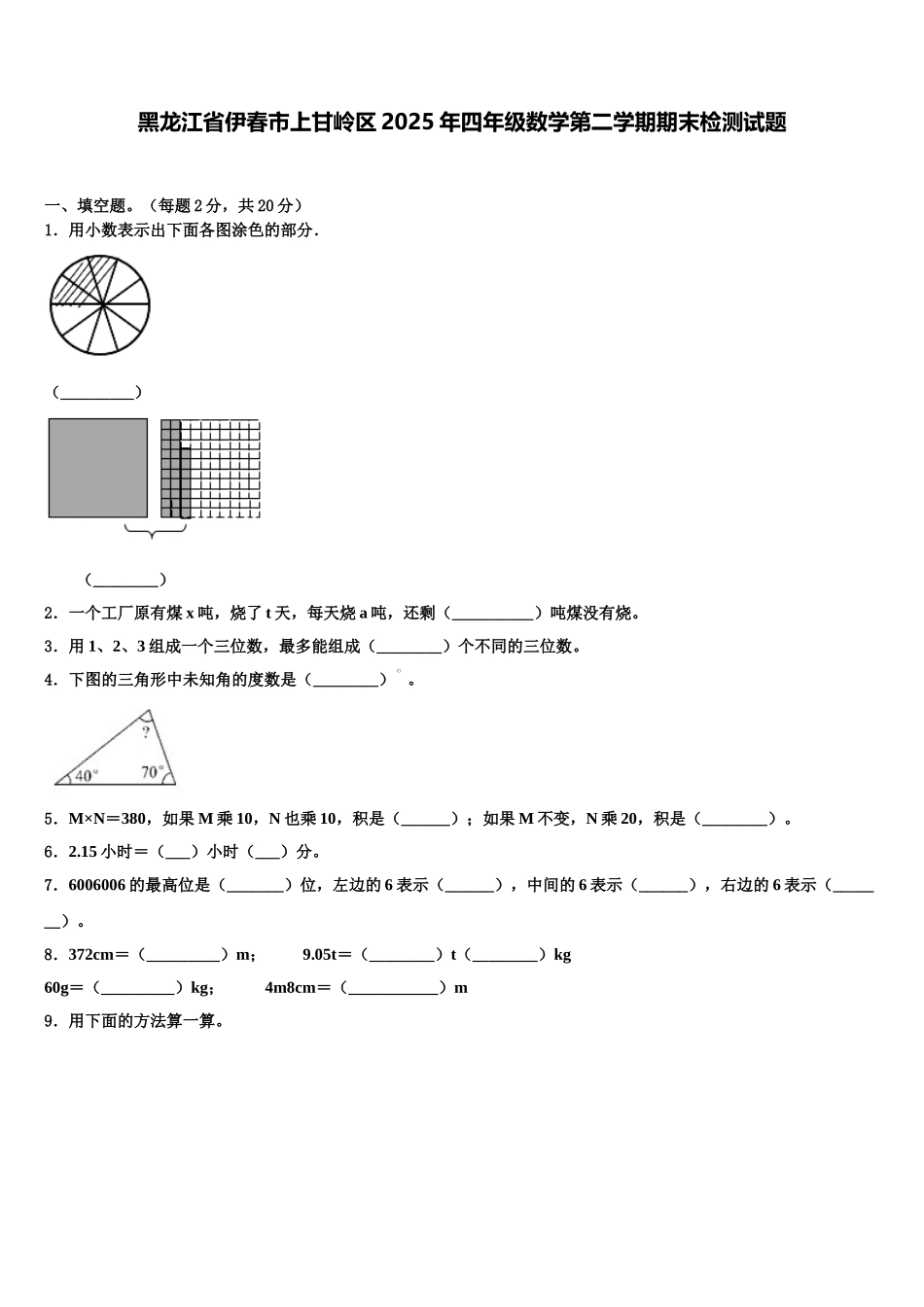 黑龙江省伊春市上甘岭区2025年四年级数学第二学期期末检测试题含解析_第1页